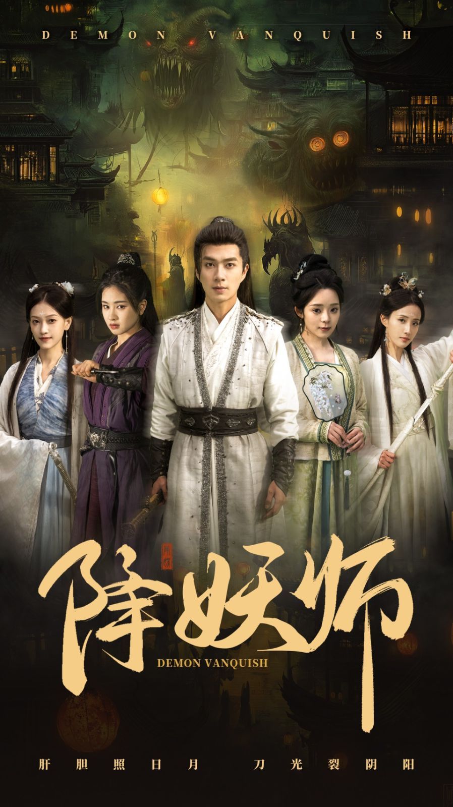 降妖师海报