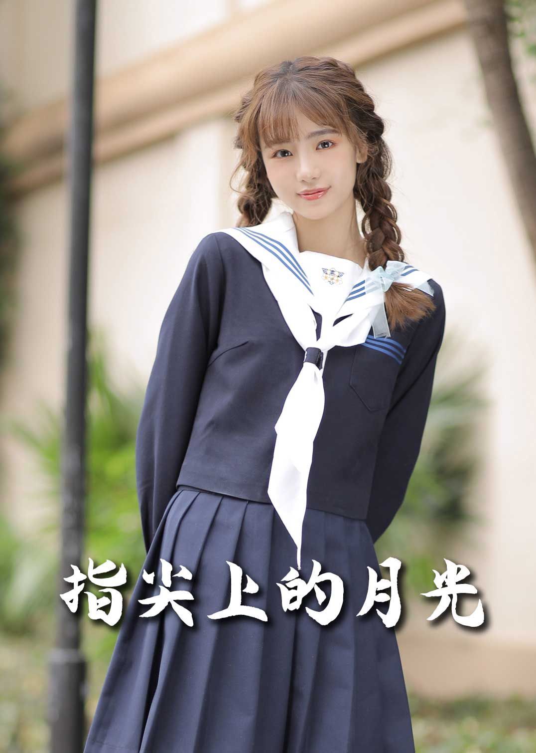 恋爱宜今日（指尖上的月光）（幸孕三宝）海报