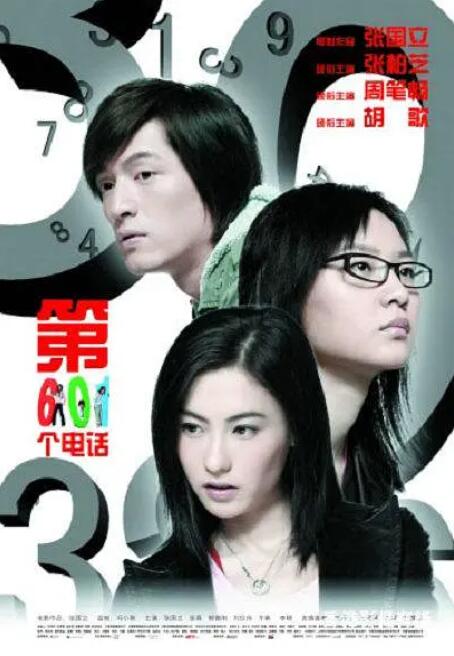 第601个电话海报
