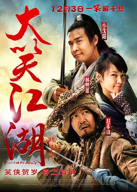 大笑江湖（粤语）海报