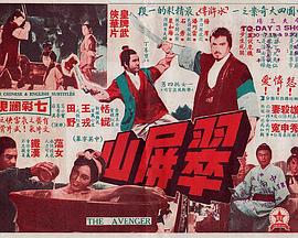 翠屏山海报