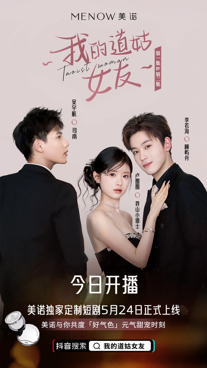 我的道姑女友海报