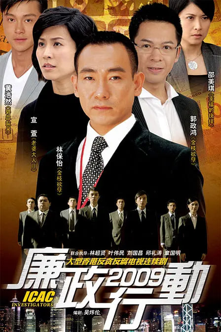 廉政行动 2009海报